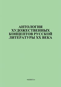 Обложка книги «Антология художественных концептов русской литературы XX века»