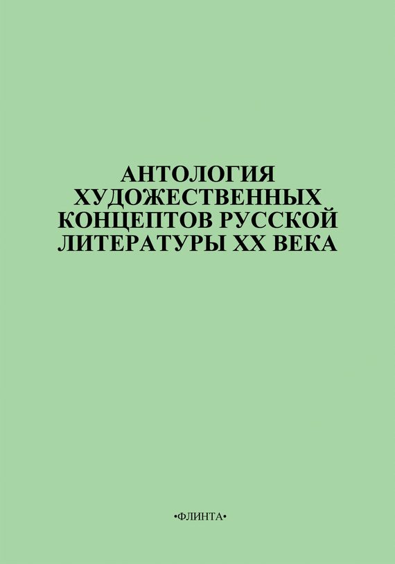 Обложка книги «Антология художественных концептов русской литературы XX века»