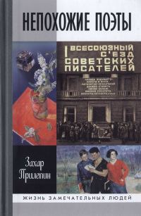 Обложка книги «Непохожие поэты. Трагедии и судьбы большевистской эпохи: Анатолий Мариенгоф. Борис Корнилов. Владимир Луговской»