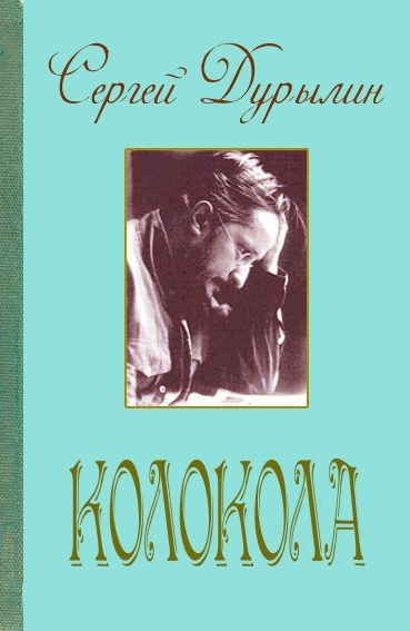 Обложка книги «Колокола»