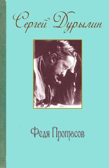 Обложка книги «Федя Протасов»