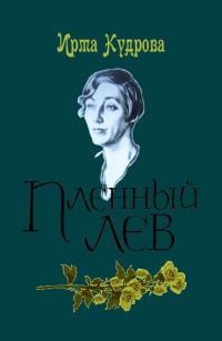 Обложка книги «Пленный лев»