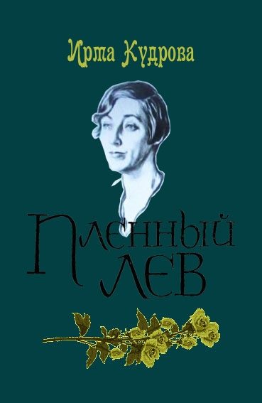 Обложка книги «Пленный лев»
