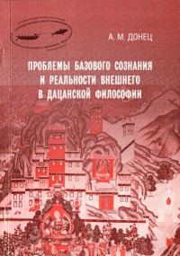 Обложка книги «Проблемы базового сознания и реальности внешнего в дацанской философии»