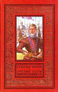 Обложка книги «Зрелые годы короля Генриха IV»