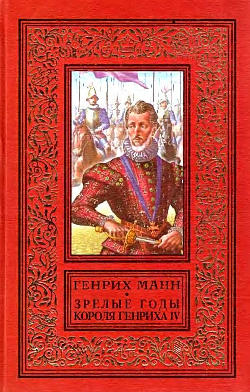 Обложка книги «Зрелые годы короля Генриха IV»