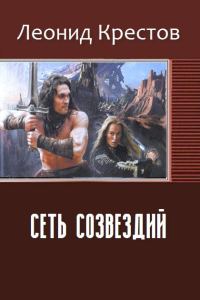 Обложка книги «Сеть созвездий»