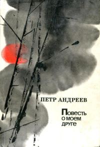 Обложка книги «Повесть о моем друге»