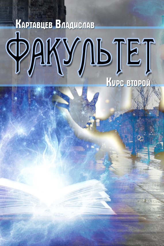 Обложка книги «Факультет. Курс второй»