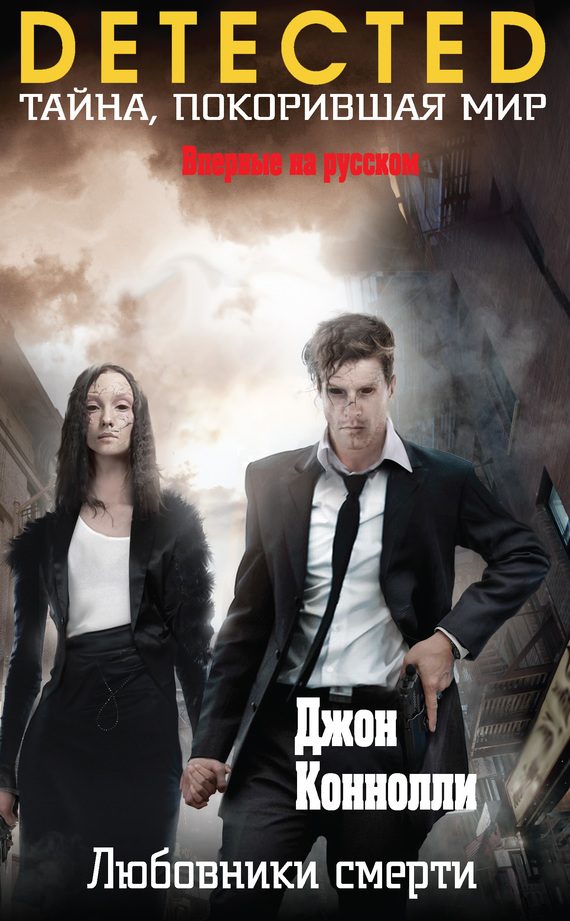 Обложка книги «Любовники смерти»