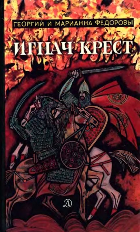 Обложка книги «Игнач крест»
