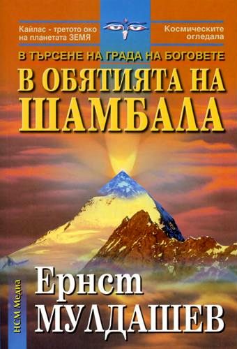 Обложка книги «В обятията на Шамбала»