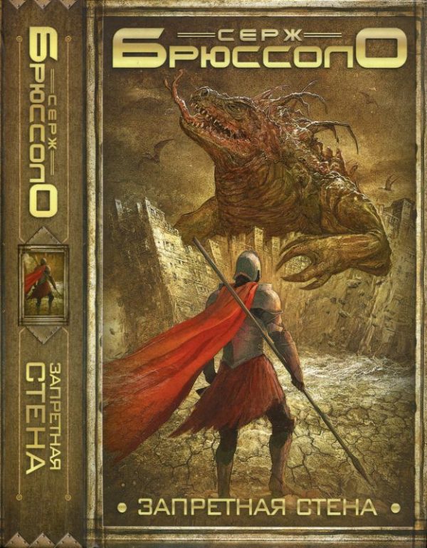 Обложка книги «Запретная стена»