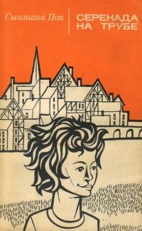 Обложка книги «Серенада на трубе»