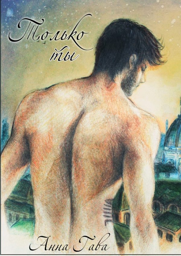 Обложка книги «Только ты»