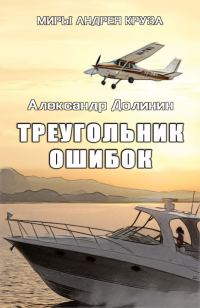 Обложка книги «Треугольник ошибок»