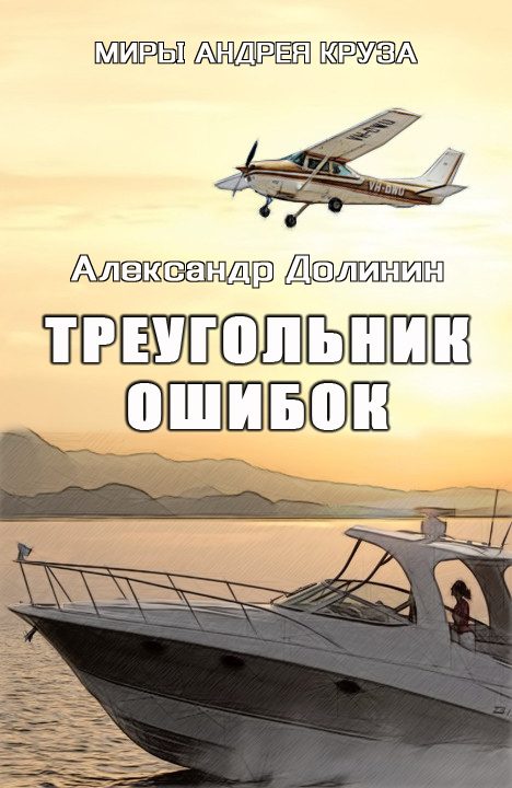 Обложка книги «Треугольник ошибок»