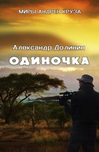 Обложка книги «Одиночка»
