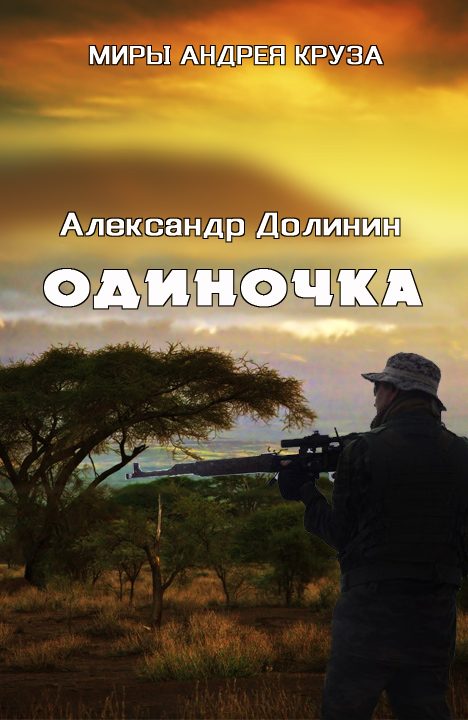 Обложка книги «Одиночка»