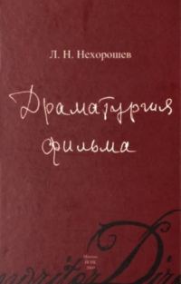 Обложка книги «Драматургия фильма»