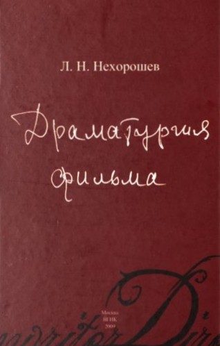 Обложка книги «Драматургия фильма»