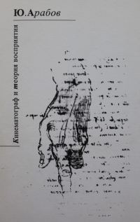 Обложка книги «Кинематограф и теория восприятия»