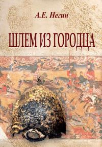 Обложка книги «Шлем из Городца»
