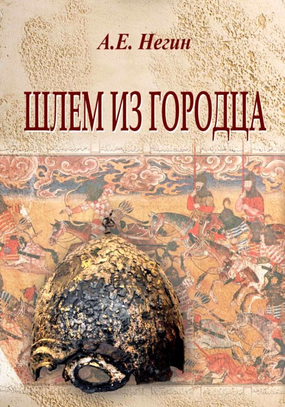 Обложка книги «Шлем из Городца»