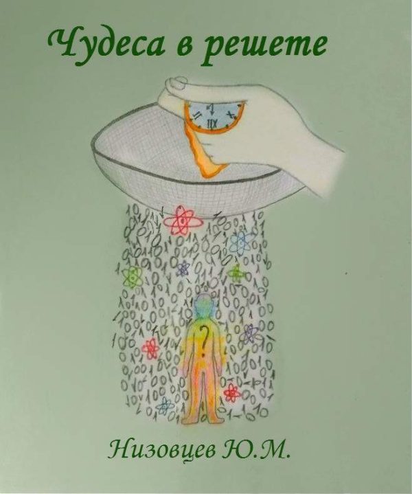 Обложка книги «Чудеса в решете»