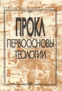 Обложка книги «Первоосновы теологии»
