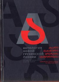 Обложка книги «Антология новой грузинской поэзии»