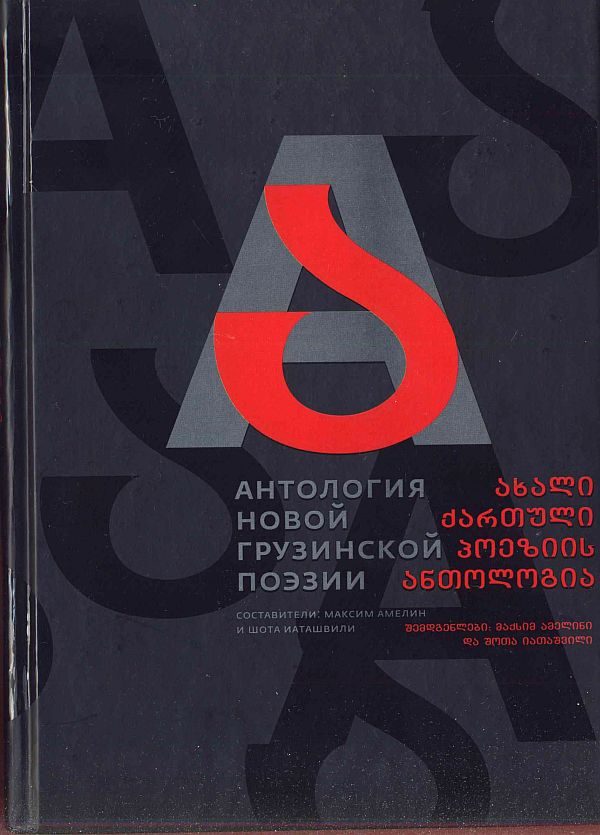 Обложка книги «Антология новой грузинской поэзии»