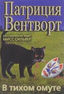 Обложка книги «В тихом омуте»