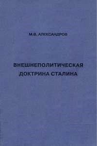 Обложка книги «Внешнеполитическая доктрина Сталина»