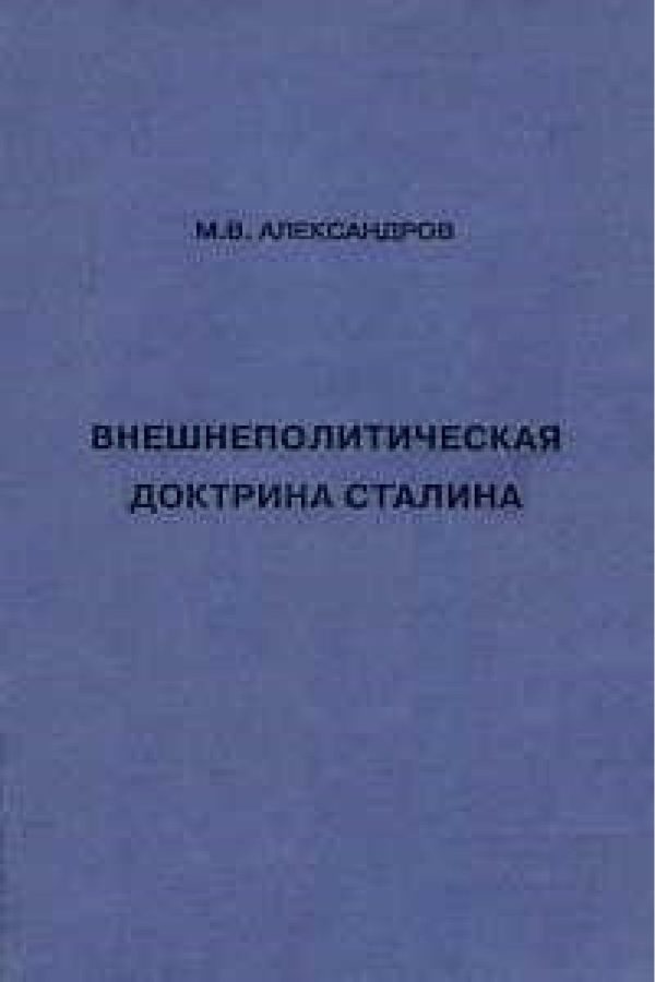 Обложка книги «Внешнеполитическая доктрина Сталина»