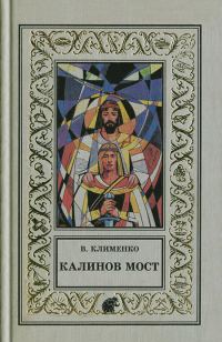 Обложка книги «Калинов мост»