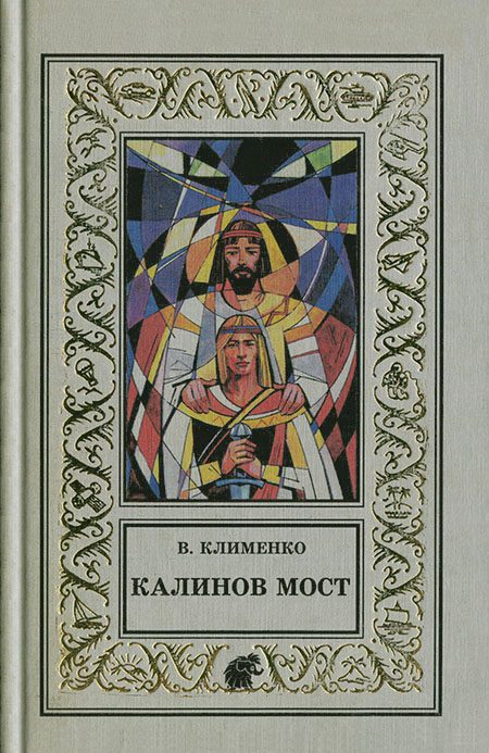 Обложка книги «Калинов мост»