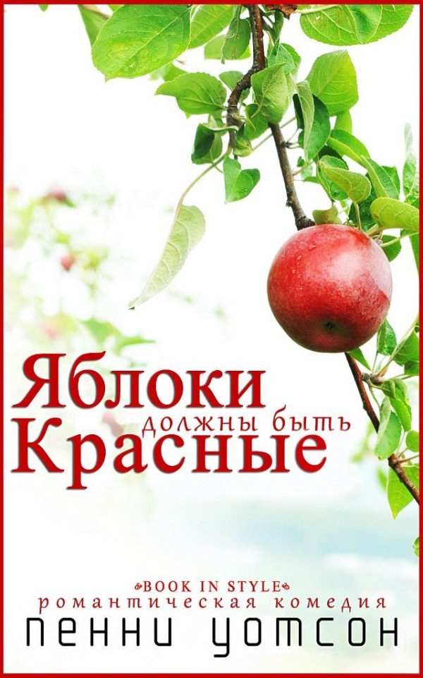 Обложка книги «Яблоки должны быть красные»