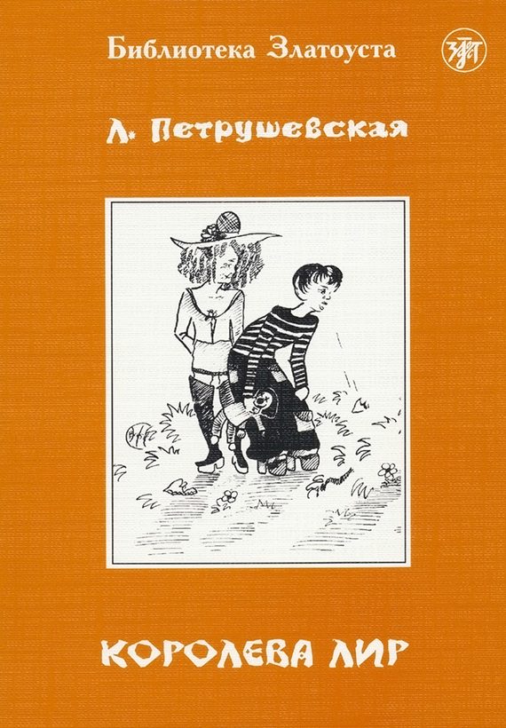 Обложка книги «Королева Лир»