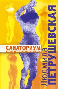 Обложка книги «Санаториум (сборник)»