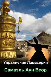 Обложка книги «Упражнения Ламасерии»