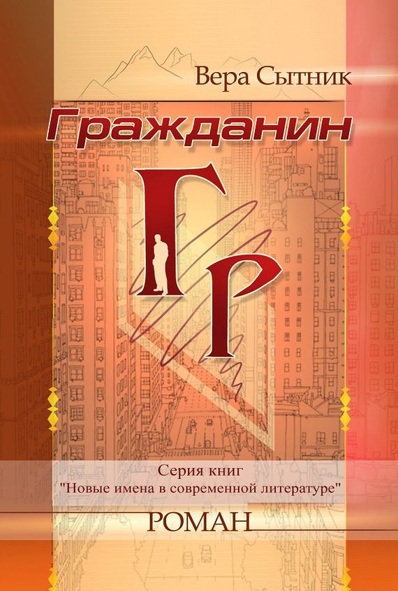 Обложка книги «Гражданин ГР»