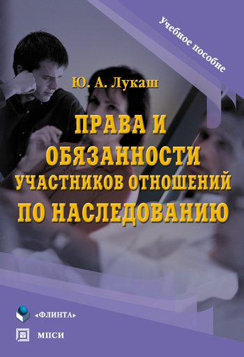 Обложка книги «Права и обязанности участников отношений по наследованию»