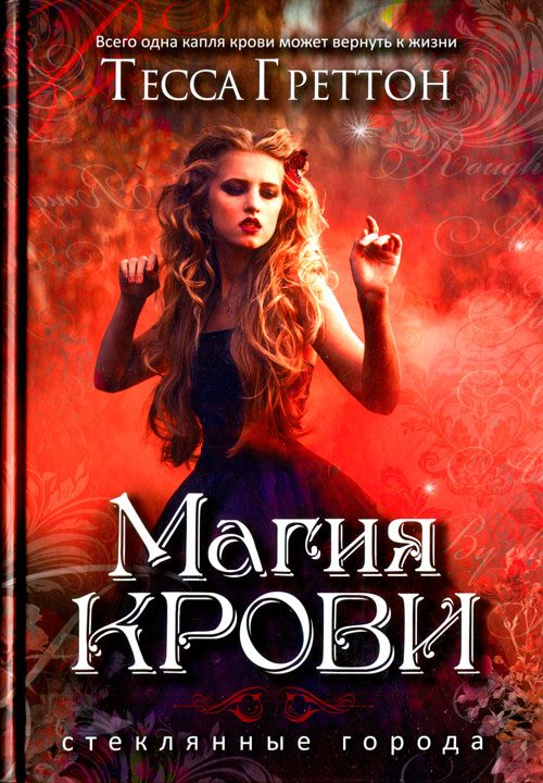Обложка книги «Магия крови»