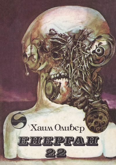 Обложка книги «Енерган 22 (Роман за едно фантастично приключение)»