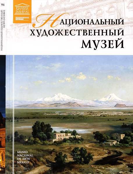 Обложка книги «Национальный художественный музей Мехико»