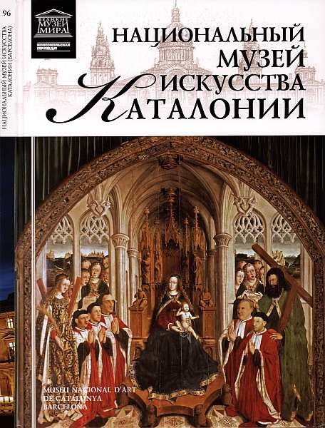 Обложка книги «Национальный музей искусства Каталонии»