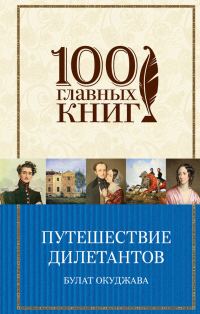Обложка книги «Путешествие дилетантов»