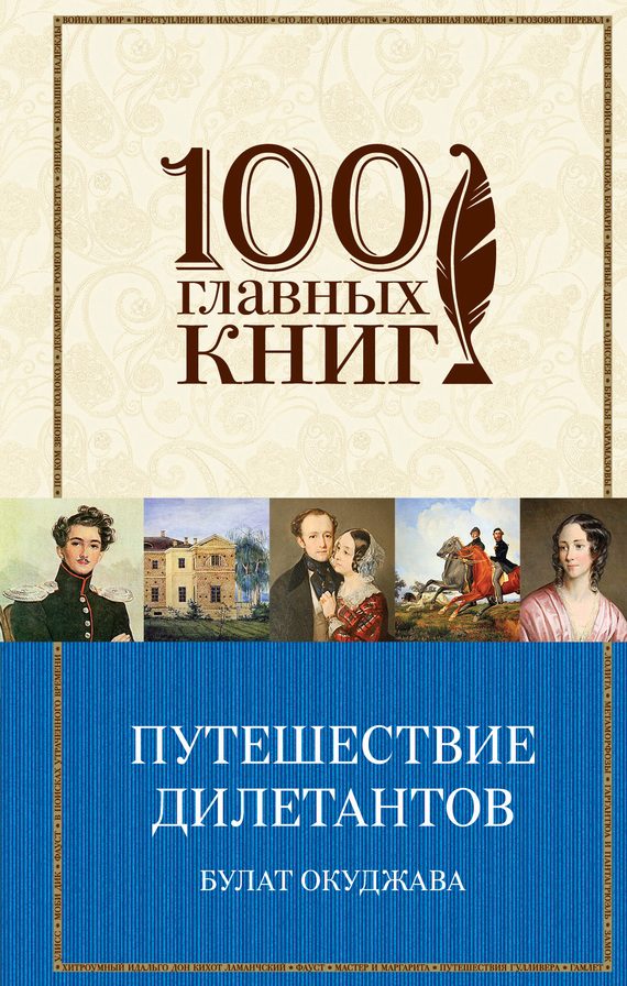 Обложка книги «Путешествие дилетантов»