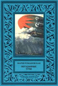 Обложка книги «Обузданные тучи»